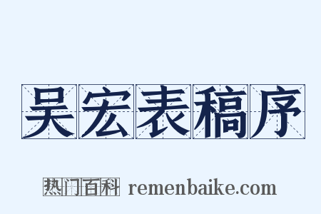 吴宏表稿序是什么意思的图片
